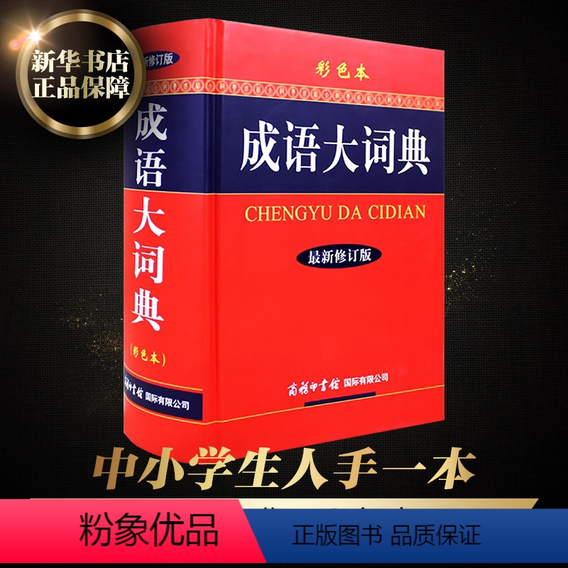 [正版]2024彩色本新修订版中华成语大词典商务印书馆中国小学生初中生高中生常用汉语语文现代字典中学生多功能工具书大全