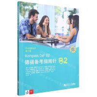 [N]德福备考指南针B2练习册-9787560883069