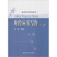 正版新书]财经应用写作(第2版)程玥9787300194356