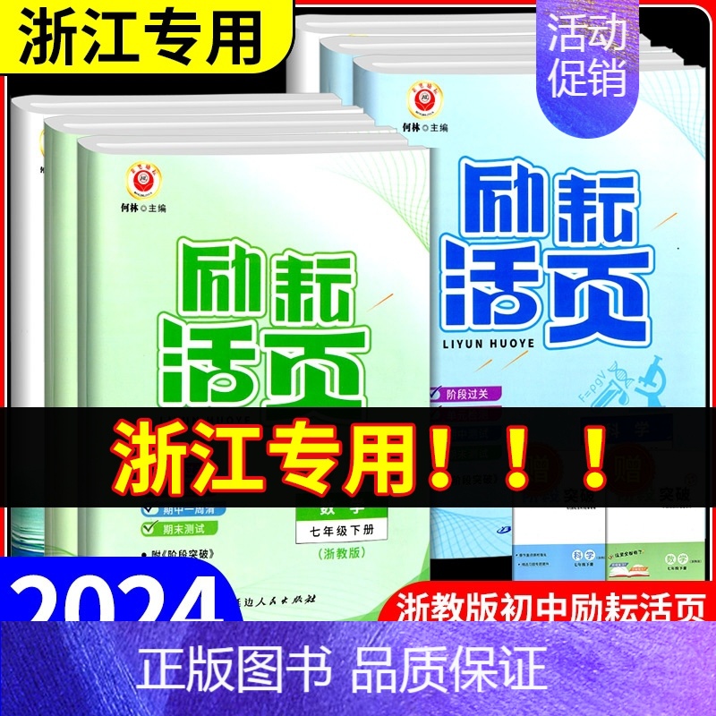 数学 [浙教版] 八年级下 [正版]励耘活页七年级八年级九年级上册下册语文数学英语科学中国历史人教版浙教版初中生必刷题