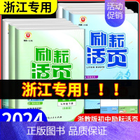 数学 [浙教版] 八年级下 [正版]励耘活页七年级八年级九年级上册下册语文数学英语科学中国历史人教版浙教版初中生必刷题