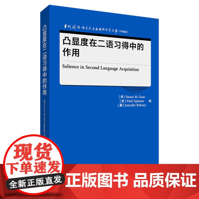 外研社 凸显度在二语习得中的作用(当代国外语言学与应用语言学文库(升级版)