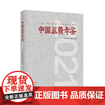 中国盆景年鉴·2021