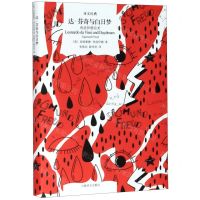 [N]达·芬奇与白日梦(弗洛伊德论美)(精)/译文经典-9787532782765