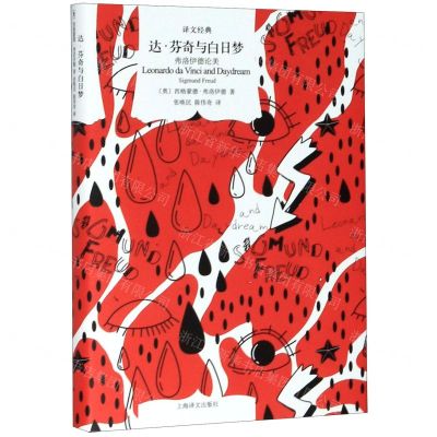 [N]达·芬奇与白日梦(弗洛伊德论美)(精)/译文经典-9787532782765