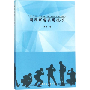 醉染图书新闻记者实用技巧9787518032099