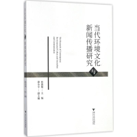 音像当代环境文化与新闻传播研究孙惠敏 主编