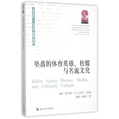 正版新书]坠落的体育英雄传媒与名流文化/符号学译丛(美)劳伦斯·