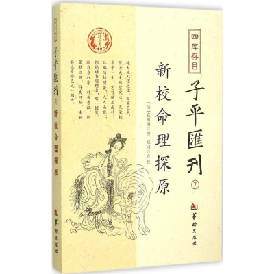 [M]四库存目子平汇刊-9787516906309