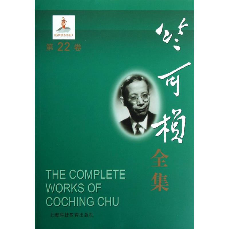 正版新书]竺可桢全集第22卷竺可桢9787542855503