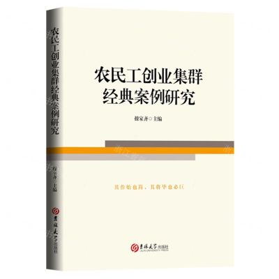 [N]农民工创业集群经典案例研究-9787576814057