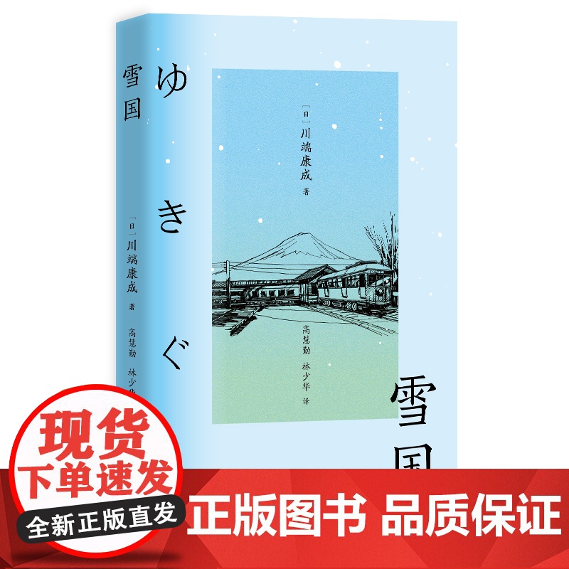 雪国 川端康成诺奖获奖作品 体悟极致的日本之美 川端康成 万卷出版公司 正版书籍