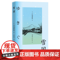 雪国 川端康成诺奖获奖作品 体悟极致的日本之美 川端康成 万卷出版公司 正版书籍