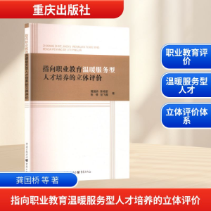 正版新书]指向职业教育温暖服务型人才培养的立体评价龚国桥 等