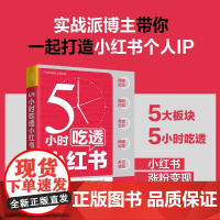 5小时吃透小红书 厦九九著 实战派博主用5大板块解构小红书运营涨粉变现 用5小时带你一起成为小红书百万IP书籍