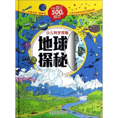 正版新书]地球探秘(精)/少儿科学探秘沙丁猫9787537669207