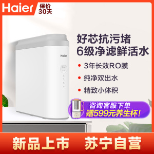 海尔净水器HRO4H96-3U1 好芯抗污堵 400G大通量家用净水机 6级复合滤芯 纯净双出水
