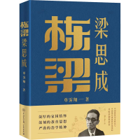 [M]栋梁梁思成-9787520212182