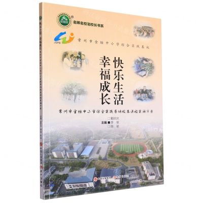[N]快乐生活幸福成长(常州市金坛中小学综合实践基地校本课程实施方案)/名师名校名校长书系-9787514393279
