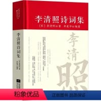 [正版]李清照诗词集 诗集词集 寻寻觅觅词传合集中国古诗词大全集全套唐诗宋词鉴赏赏析初中生高中生必背精装蝶恋花全集江苏