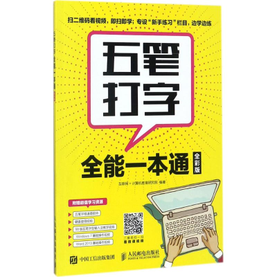 [M]五笔打字全能一本通-9787115459282