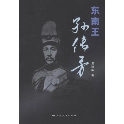 正版新书]东南王孙传芳王晓华9787208106000