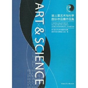 正版新书]第三届艺术与科学国际作品展作品集第三届艺术与科学国