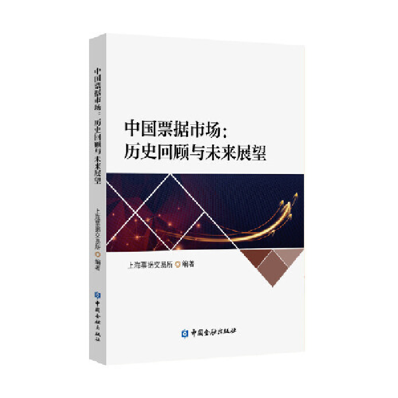正版新书]中国票据市场:历史回顾与未来展望上海票据交易所97875
