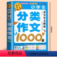 小学生分类作文1000篇 [正版]2024新版小学生分类作文1000篇获奖满分作文书三至3一6四五六年级写人写景叙事状物