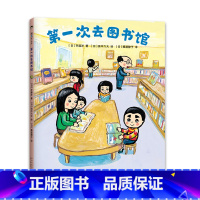 第一册 [正版]第一次去馆3-6岁精装图画书绘本齐藤洋著田中六大绘亲近母语中国小学生分级阅读书目游戏互动幼小衔接