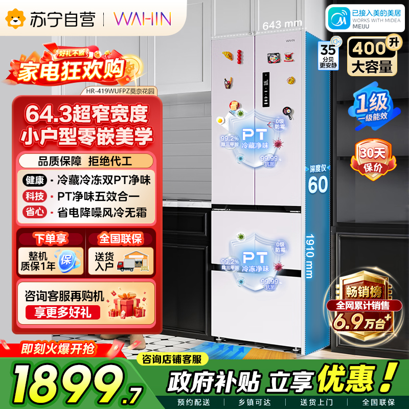 [自营]美的冰箱出品华凌400L法式多门冰箱60cm超薄零嵌入式一级能效双变频净味风冷无霜电冰箱HR-419WUFPZ