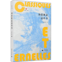 [M]别想跳过这些书-9787559817532