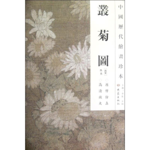 醉染图书丛菊图/中国历代绘画珍本9787534765278