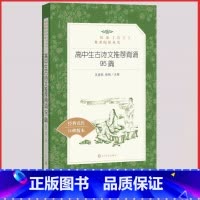 [人民文学] 古诗文推荐背诵95篇 [正版]统编语文阅读丛书人民文学出版社高中 生高一高二高三课外文学世界名著三国演义红