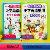 语法+单词[套装2本] 小学通用 [正版]教育情景图解法小学英语语法知识大全专项训练题英语单词1200词177个语法知识