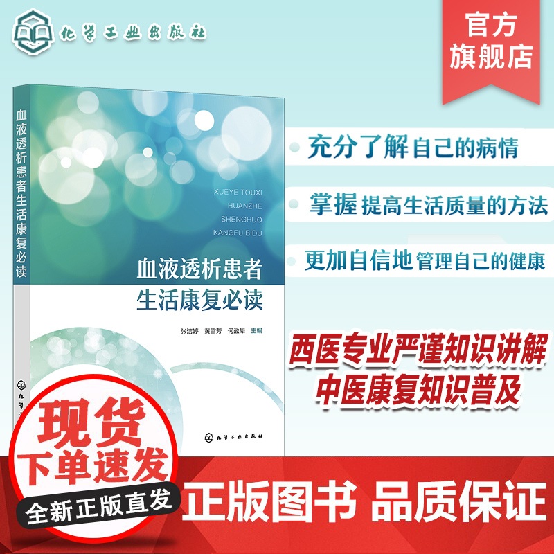 血液透析患者生活康复b读 肾脏病基础知识 血液透析基础知识 血管通路管理 水分摄入管理 干体重管理 营养管理 血液透析患