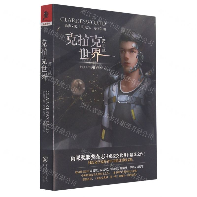 [N]克拉克世界(第1辑)-9787229155391