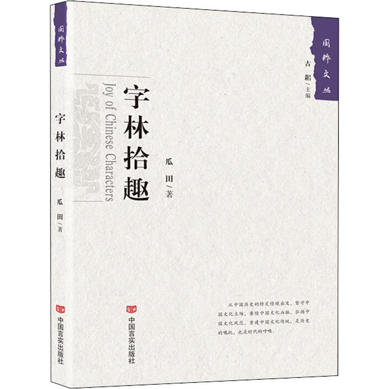 醉染图书字林拾趣9787517129189