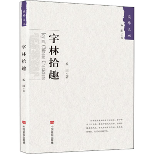 醉染图书字林拾趣9787517129189