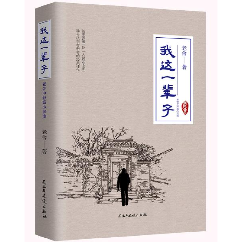 正版新书]我这一辈子 : 老舍中短篇小说选老舍著 知书达礼 出品9