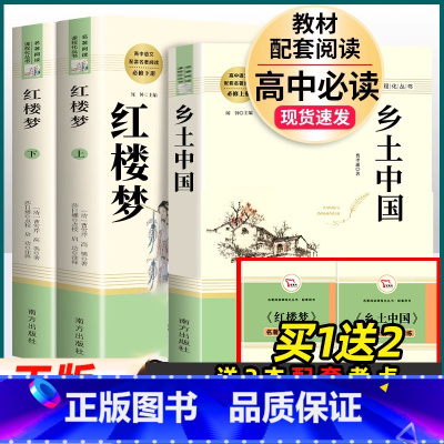 [高一 必读3册]红楼梦+乡土中国 (送考点) [正版]红楼梦原著高中书籍 商务印书馆青少版四大名著全套原著初中生版白话