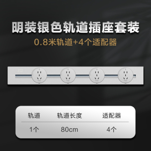 (新品)施耐德轨道插净意系列明装暗装家用可移动厨房专用餐边柜五孔面板轨道接线插座