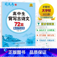 全国通用 [高中生背写古诗文72篇](衡水考试体) [正版]2024版司马彦字贴高中通用高中生背写古诗文72篇衡水考试体