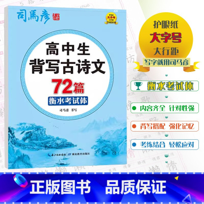 全国通用 [高中生背写古诗文72篇](衡水考试体) [正版]2024版司马彦字贴高中通用高中生背写古诗文72篇衡水考试体
