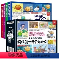 疯狂的十万个为什么[全4册] [正版]注音百问百答疯狂的十万个为什么四格连环画少年儿童绘本漫画科普百科全书大百科幼儿园小