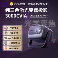 JMGO坚果投影N3 Pro纯三色激光变焦投影3000CVIA+1.9米投百吋大屏 4K超高清云台投影仪家用影院卧室游戏