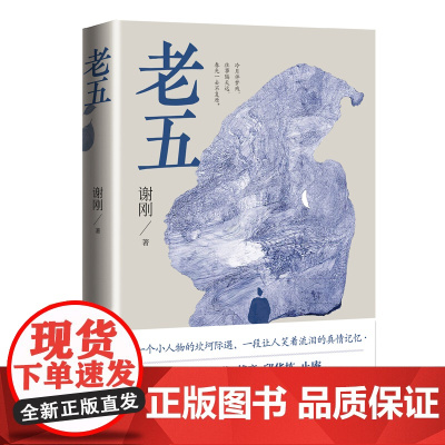 老五(谢刚著) 谢刚 人民文学出版社 正版书籍