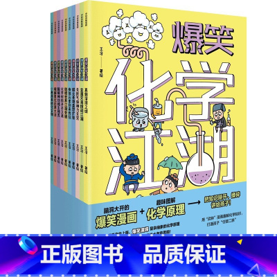 爆笑化学江湖(全10册) [正版]7-14岁爆笑化学江湖(全10册) 王冶著 出版社图书