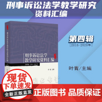 正版 刑事诉讼法学教学研究资料汇编(第四辑 2016-2020年)叶青 主编 北京大学出版社 9787301338377