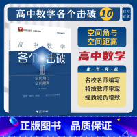 各个击破10(空间角与空间距离) [正版]新版高中数学各个击破浙大数学优辅高考数学专项复习训练高中数学小题狂做辅导书高中
